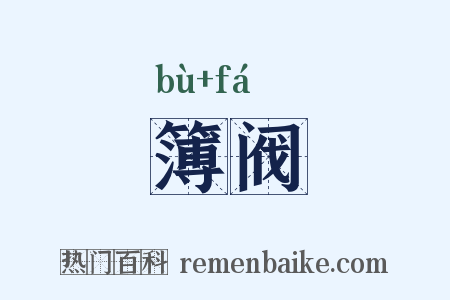 簿阀是什么意思的图片